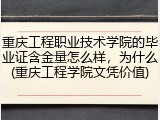 重庆工程职业技术学院的毕业证含金量怎么样，为什么(重庆工程学院文凭价值)