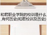 和君职业学院的校训是什么,有何历史(和君校训及历史)