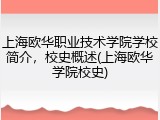 上海欧华职业技术学院学校简介，校史概述(上海欧华学院校史)