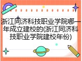 浙江同济科技职业学院哪一年成立建校的(浙江同济科技职业学院建校年份)