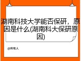 湖南科技大学能否保研，原因是什么(湖南科大保研原因)