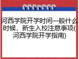 河西学院开学时间一般什么时候，新生入校注意事项(河西学院开学指南)