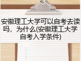 安徽理工大学可以自考去读吗，为什么(安徽理工大学自考入学条件)