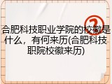 合肥科技职业学院的校徽是什么，有何来历(合肥科技职院校徽来历)