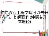 仲恺农业工程学院可以专升本吗，如何操作(仲恺专升本途径)