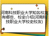 河南科技职业大学知名校友有哪些，校史介绍(河南科技职业大学校史校友)
