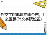 外交学院地址在哪个市，什么区县(外交学院位置)