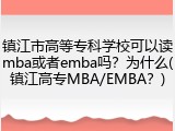 镇江市高等专科学校可以读mba或者emba吗？为什么(镇江高专MBA/EMBA？)