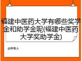 福建中医药大学有哪些奖学金和助学金呢(福建中医药大学奖助学金)