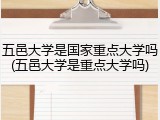 五邑大学是国家重点大学吗(五邑大学是重点大学吗)