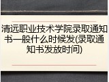 清远职业技术学院录取通知书一般什么时候发(录取通知书发放时间)