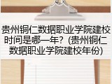 贵州铜仁数据职业学院建校时间是哪一年？(贵州铜仁数据职业学院建校年份)