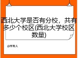 西北大学是否有分校，共有多少个校区(西北大学校区数量)