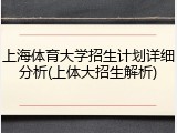 上海体育大学招生计划详细分析(上体大招生解析)