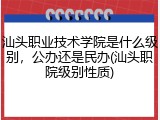 汕头职业技术学院是什么级别，公办还是民办(汕头职院级别性质)