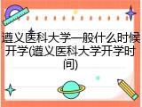 遵义医科大学一般什么时候开学(遵义医科大学开学时间)