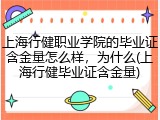 上海行健职业学院的毕业证含金量怎么样，为什么(上海行健毕业证含金量)
