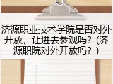 济源职业技术学院是否对外开放，让进去参观吗？(济源职院对外开放吗？)