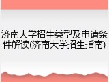 济南大学招生类型及申请条件解读(济南大学招生指南)