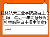 桂林航天工业学院能自主招生吗，最近一年简章分析(桂林航院自主招生简章)