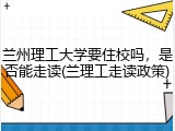 兰州理工大学要住校吗，是否能走读(兰理工走读政策)