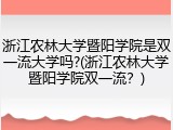 浙江农林大学暨阳学院是双一流大学吗?(浙江农林大学暨阳学院双一流？)