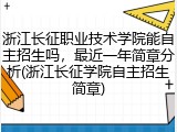浙江长征职业技术学院能自主招生吗，最近一年简章分析(浙江长征学院自主招生简章)