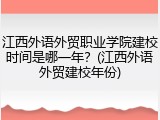 江西外语外贸职业学院建校时间是哪一年？(江西外语外贸建校年份)