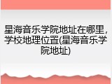 星海音乐学院地址在哪里，学校地理位置(星海音乐学院地址)