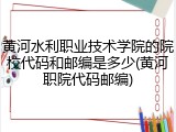 黄河水利职业技术学院的院校代码和邮编是多少(黄河职院代码邮编)
