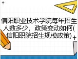 信阳职业技术学院每年招生人数多少，政策变动如何(信阳职院招生规模政策)