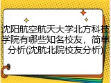 沈阳航空航天大学北方科技学院有哪些知名校友，简单分析(沈航北院校友分析)