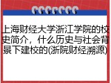 上海财经大学浙江学院的校史简介，什么历史与社会背景下建校的(浙院财经溯源)