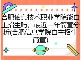 合肥信息技术职业学院能自主招生吗，最近一年简章分析(合肥信息学院自主招生简章)