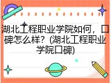 湖北工程职业学院如何，口碑怎么样？(湖北工程职业学院口碑)