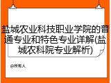 盐城农业科技职业学院的普通专业和特色专业详解(盐城农科院专业解析)