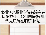 泉州华光职业学院有没有在职研究生，如何申请(泉州华光职院在职研申请)