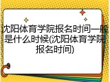 沈阳体育学院报名时间一般是什么时候(沈阳体育学院报名时间)