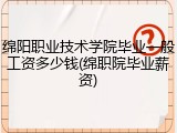 绵阳职业技术学院毕业一般工资多少钱(绵职院毕业薪资)