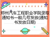 郑州汽车工程职业学院录取通知书一般几号发放(通知书发放日期)