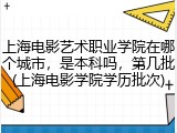 上海电影艺术职业学院在哪个城市，是本科吗，第几批(上海电影学院学历批次)
