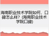 海南职业技术学院如何，口碑怎么样？(海南职业技术学院口碑)