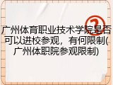广州体育职业技术学院是否可以进校参观，有何限制(广州体职院参观限制)