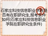 石家庄科技信息职业学院是否有在职研究生,报考条件如何(石家庄科技信息职业学院在职研究生条件)
