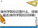 宿州学院校训是什么，详细阐述(宿州学院校训详解)