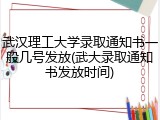 武汉理工大学录取通知书一般几号发放(武大录取通知书发放时间)