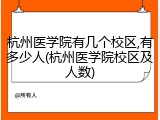 杭州医学院有几个校区,有多少人(杭州医学院校区及人数)