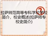 拉萨师范高等专科学校学校简介，校史概述(拉萨师专校史简介)