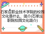石家庄职业技术学院的校园文化是什么，简介(石家庄职院校园文化简介)