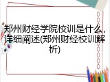 郑州财经学院校训是什么，详细阐述(郑州财经校训解析)